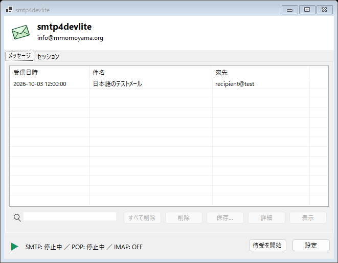 SMTP4DevLiteのライトモード。テストメールが一覧に表示され、画面下部でSMTP・POP・IMAPの待受状態を確認できます。